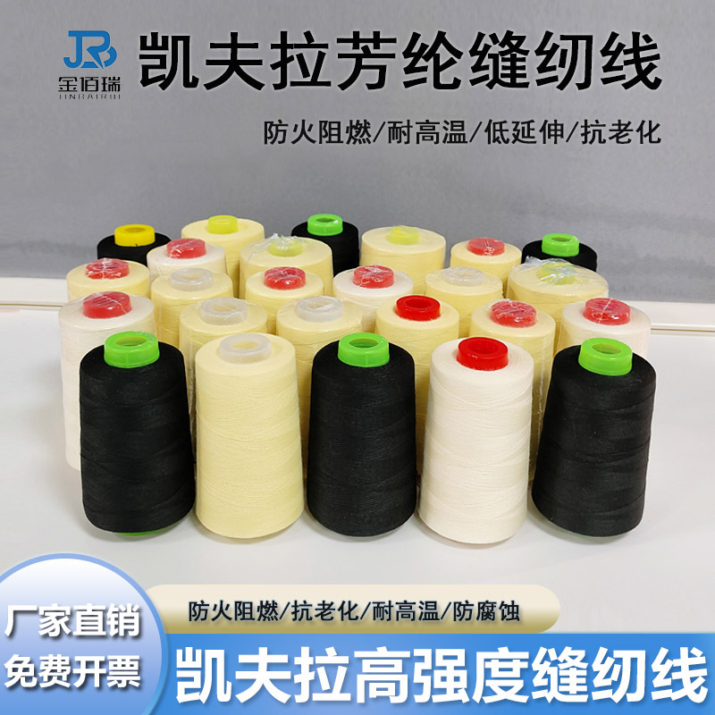 凯夫拉芳纶缝纫线303劳保用品超细防火线电焊手套专用线耐高温