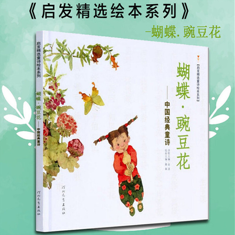 Ice Heart Award Picture Book: Butterfly Pea Flower, Chinese Classic Children's Poetry by Jin Bo, Ice Heart Children's Literature Award Picture Book Collection