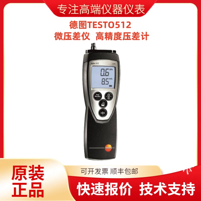 德国德图TESTO512微压差仪 压力表 差压风速风压仪 高精度压差计