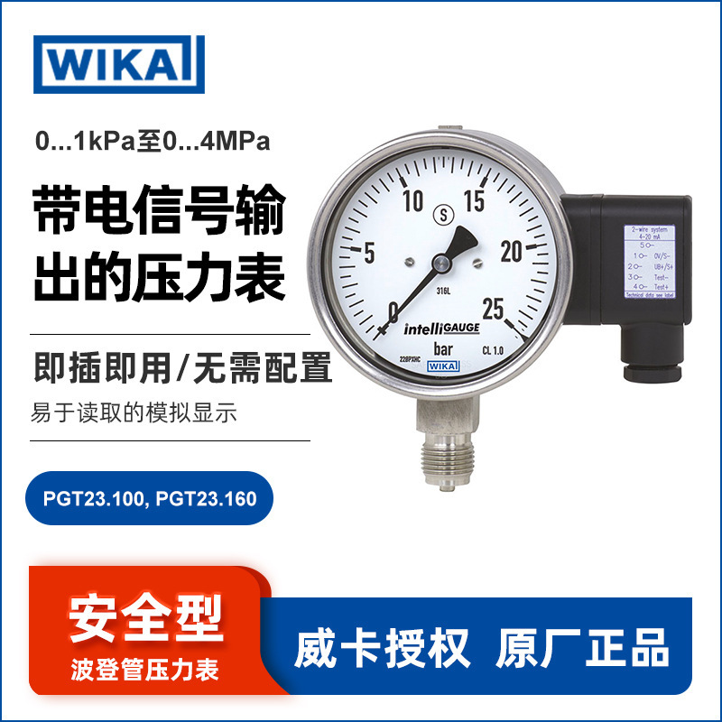 德国wika威卡带电信号输出的波登管 压力表适合过程工业 即插即用