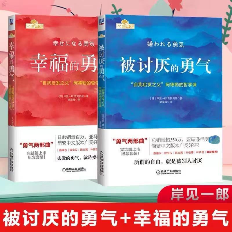 Genuine Hated Courage Kishi Ichiro's Philosophy Class of Adler, Father of Self-Inspiration in Chinese Version Genuine Hated Courage Kishi Ichiro's Philosophy Class of Adler, Father of Self-Inspiration in Chinese Version