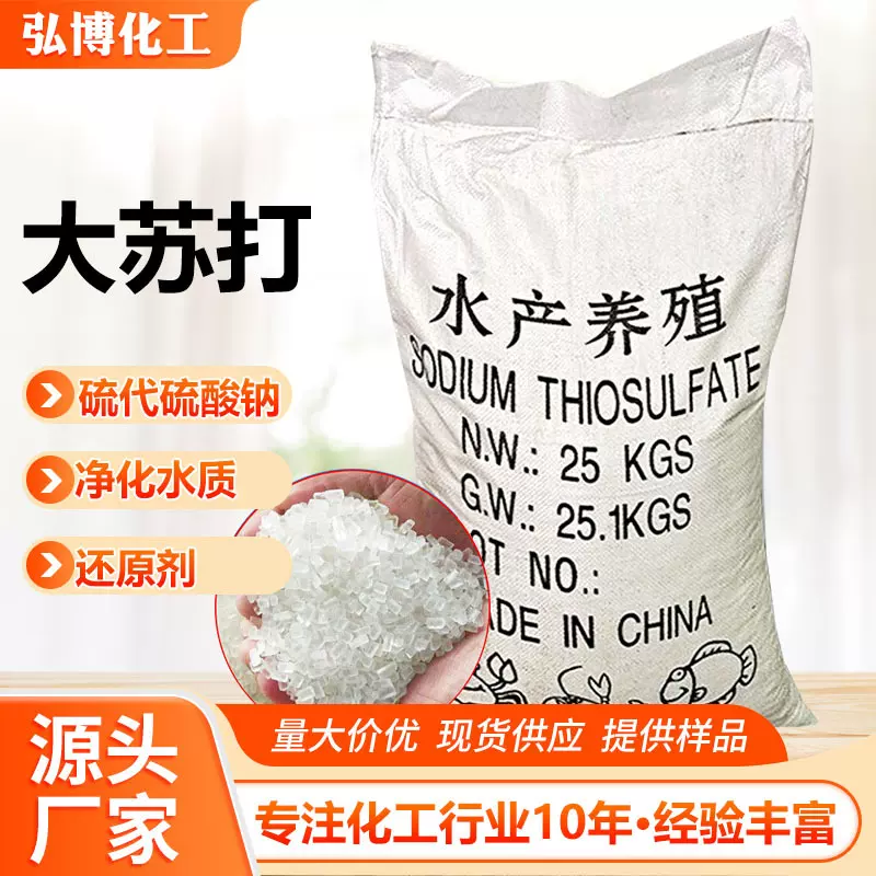 大苏打厂家还原剂水产养殖污水处理用建筑外加剂硫代硫酸钠大苏打