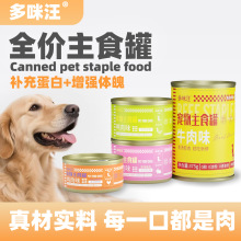 多咪汪鸭肉兔肉牛肉主食狗罐头 狗狗通用高蛋白湿粮罐头厂家批发