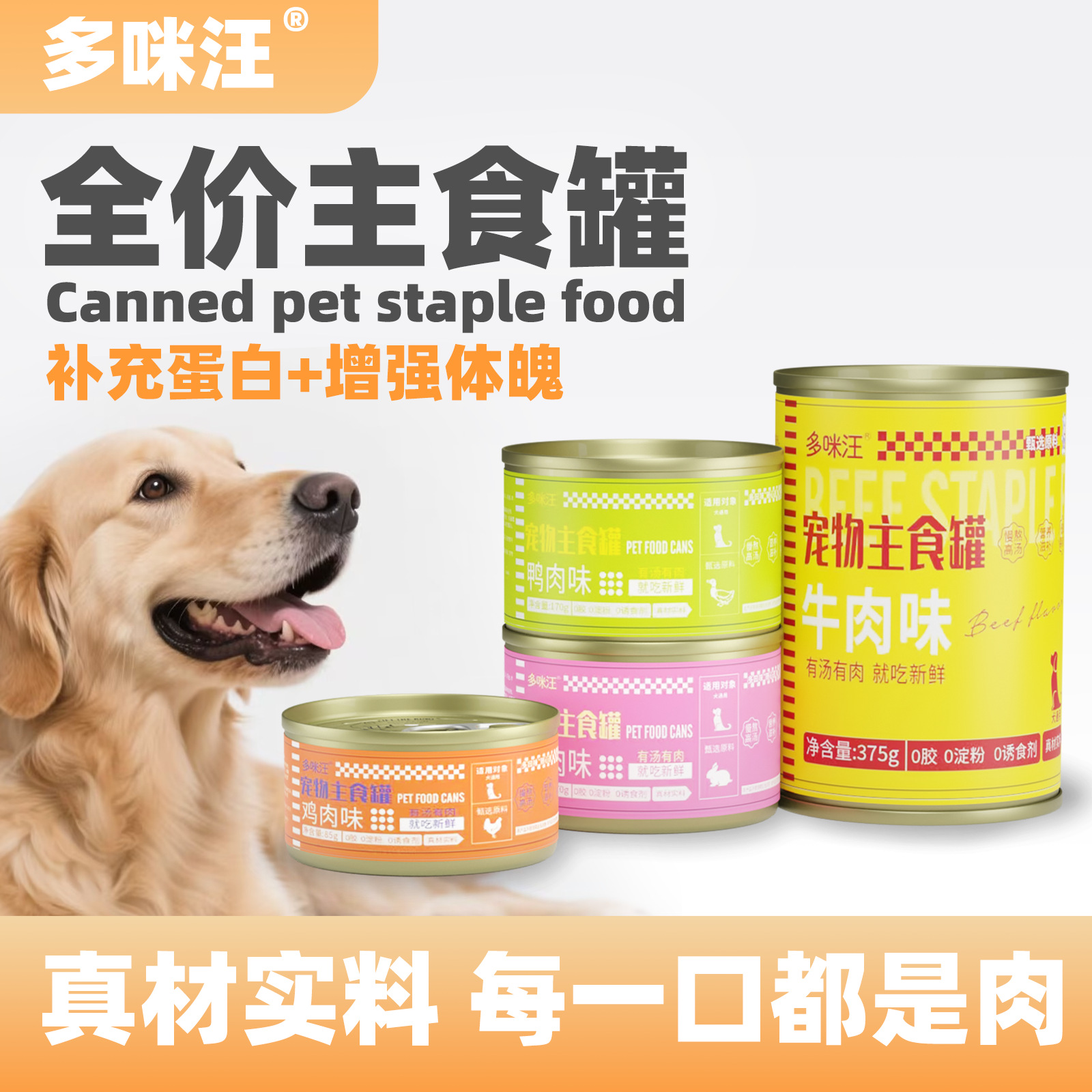 多咪汪鸭肉兔肉牛肉主食狗罐头 狗狗通用高蛋白湿粮罐头厂家批发