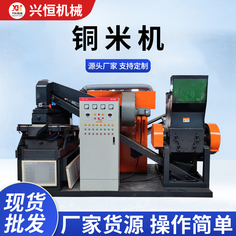 杂线铜米机全自动铜米机废铜线磨粉机旧电线电缆汽车线铜塑分离机