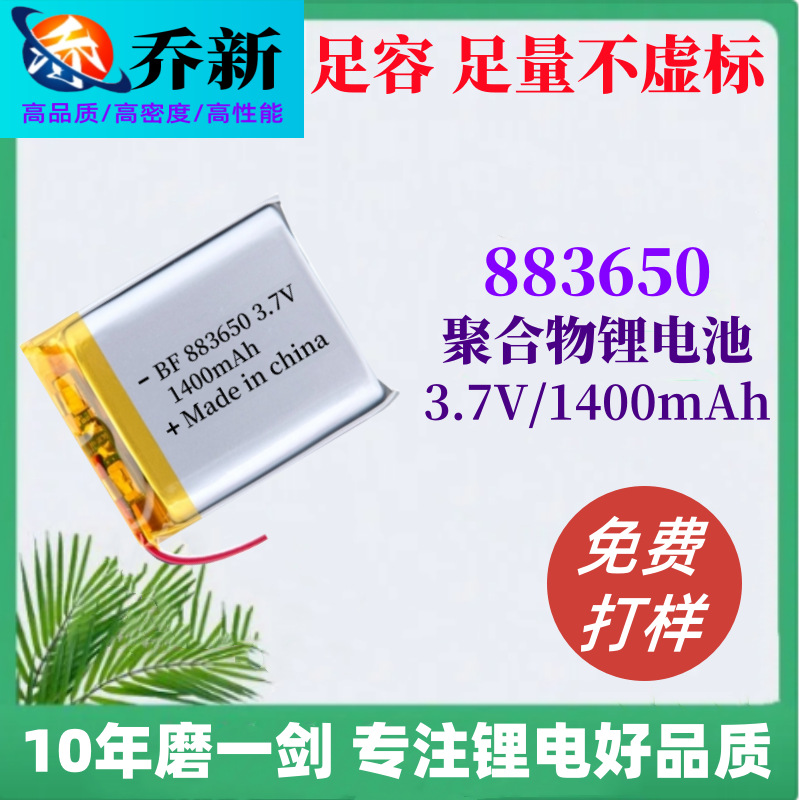 883650UL认证聚合物锂电池3.7V1400mAh适用于电子体温计 蓝牙音响