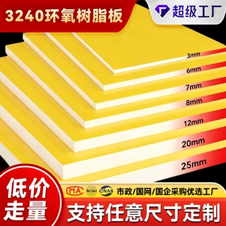定制切割3240环氧板黄色A 级板电池绝缘隔板耐磨阻燃环氧板树脂板
