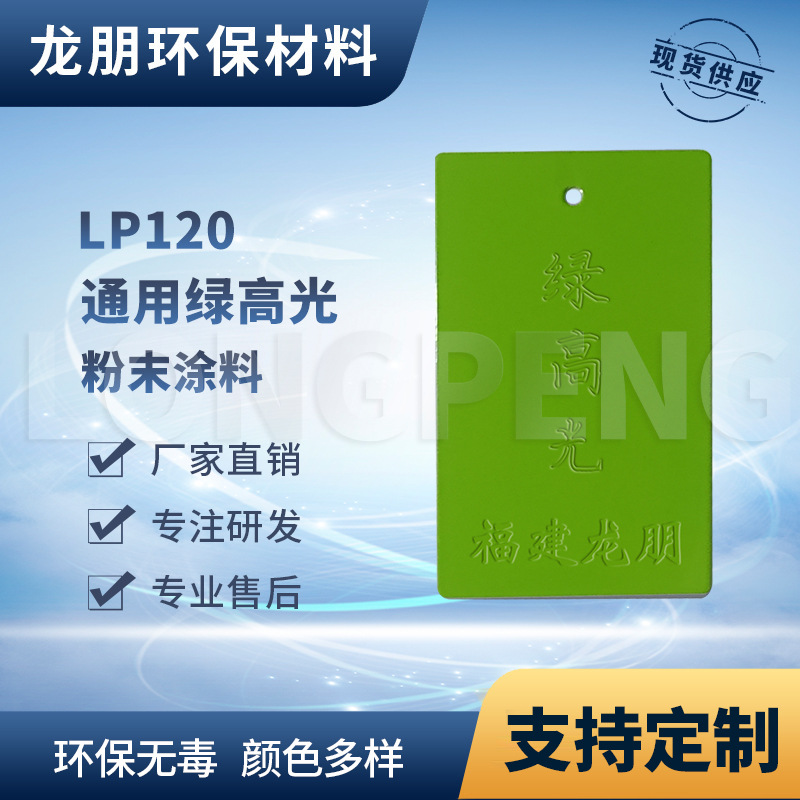 LP120 绿高光 防锈防腐环氧漆金属表面塑粉 湖南喷塑粉 龙朋塑粉