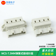 MCS对插连接器7.5MM间距弹簧式快速接线端子2P-12P免焊针座带固定