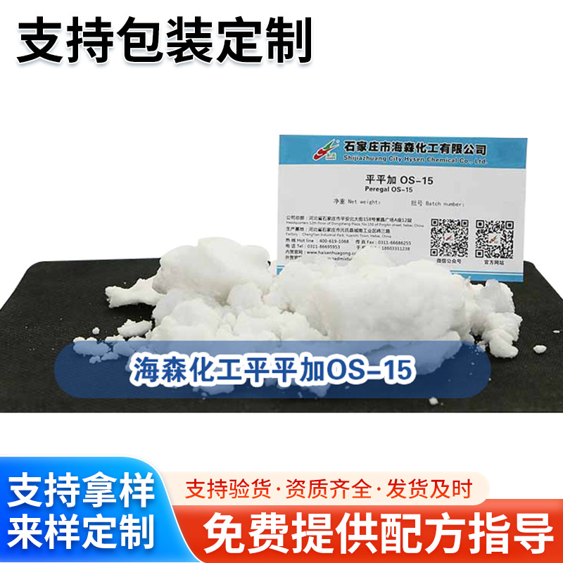 厂家直供平平加OS-15 乳化剂 匀染剂【表面活性剂明智之选】