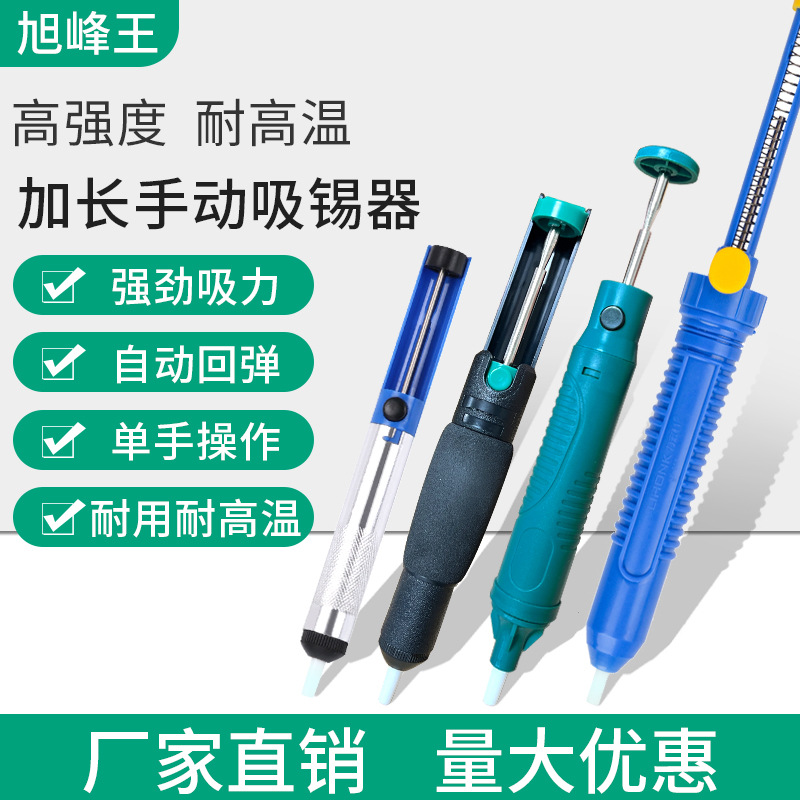 旭峰王手动吸锡器强力吸锡吸焊器拆锡半铝吸锡枪焊接维修辅助工具