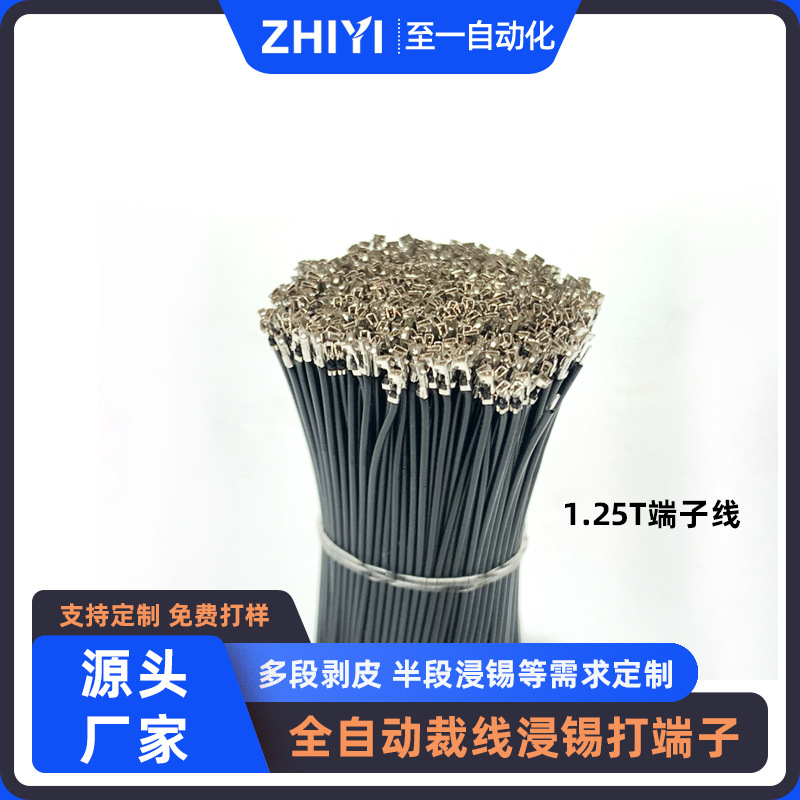 1.25T端子线打加工定制连接器多段剥皮半段浸锡裁线浸锡打电子线