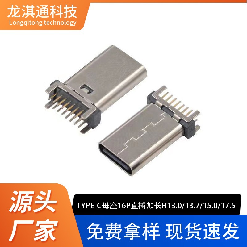 TYPE-C母座16P立插加长H13.0/13.7/15.0/17.5/18.5