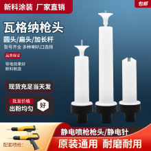 瓦格納槍頭加長槍桿槍管導電靜電針電極座槍嘴帽槍套噴粉槍配件