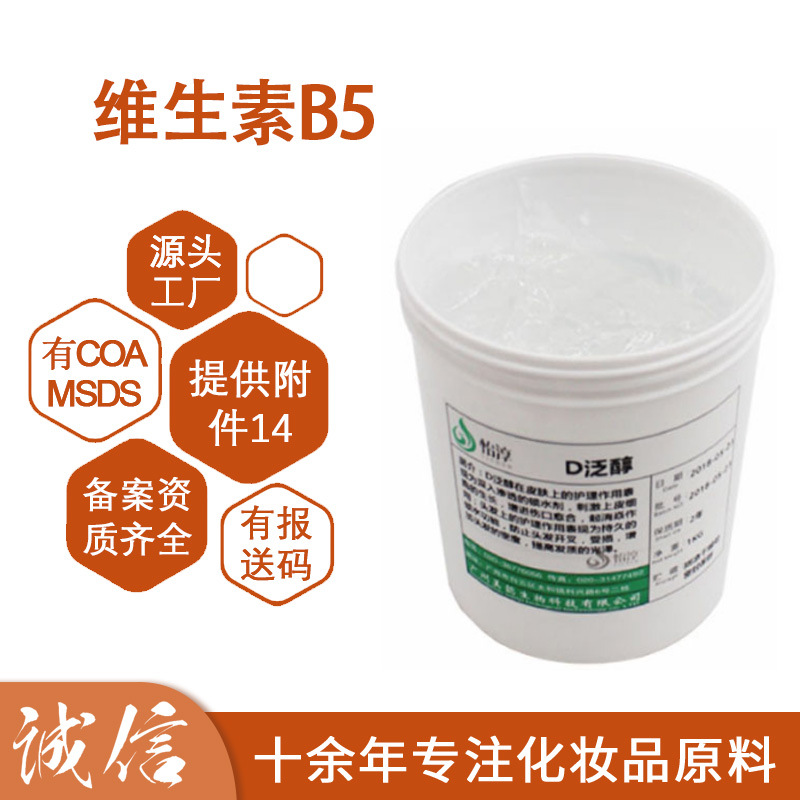 D-泛醇 维生素原B5 VB5 D泛醇 化妆品级滋润补湿护肤原料 1KG