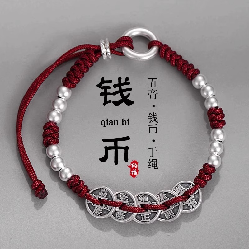 五帝钱手链男女时尚国风平安扣本命年红手绳手工编织