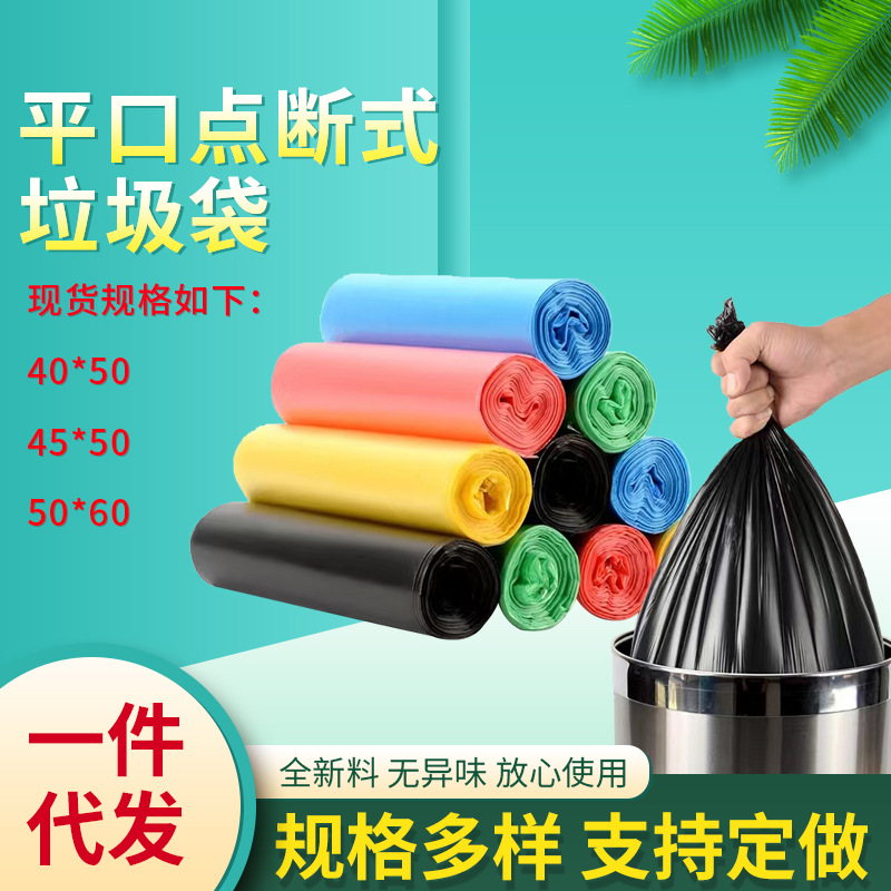 平口点断式垃圾袋