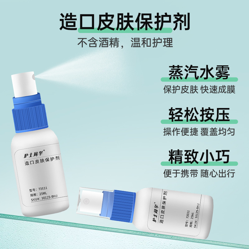 造口护肤保护剂保护膜皮肤液体敷料皮肤底盘粘胶剥离剂喷雾25毫升