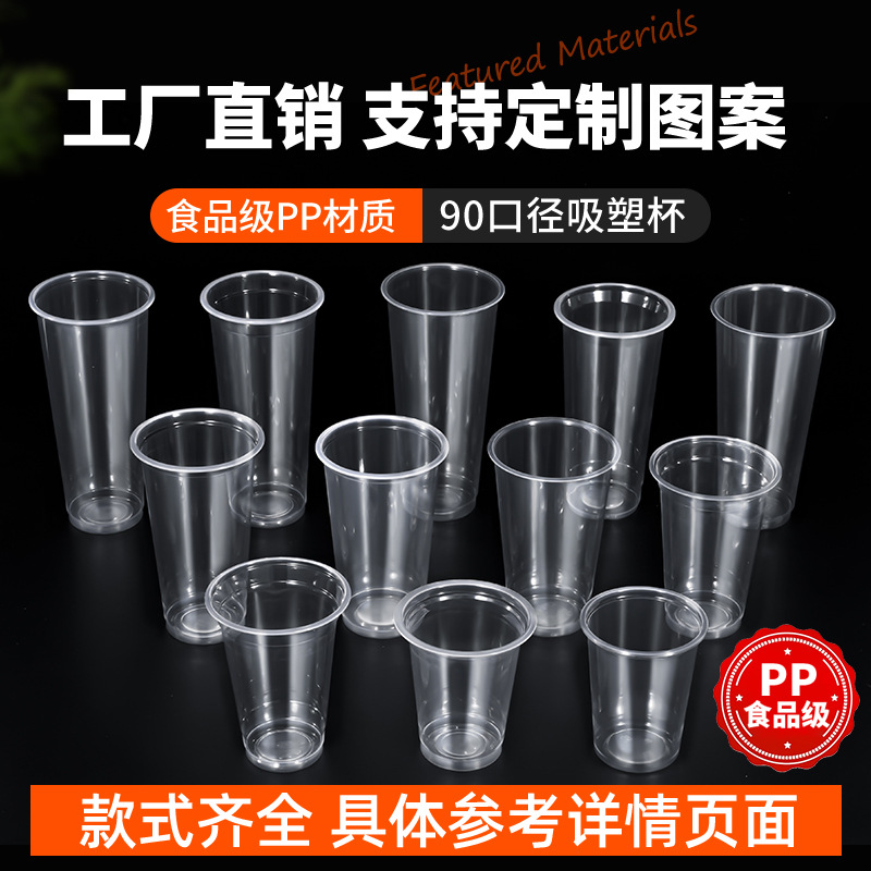 PP吸塑杯一次性饮料杯90口径塑料杯瘦高奶茶果汁杯款式齐全看详情