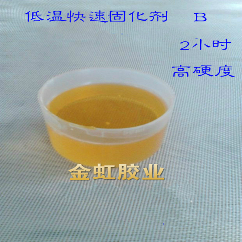 金虹【JH-45】低温快速固化剂 适应于低温潮湿环境使用硬度高