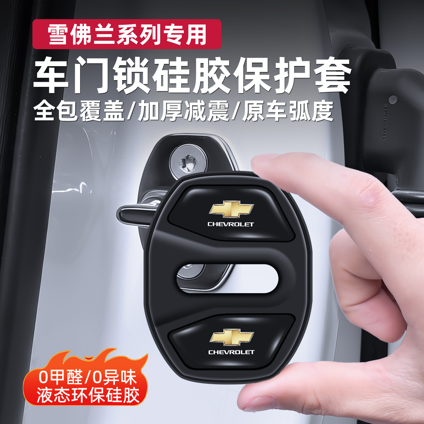 Chevrolet Cruze, Equinox, Trax va Sail avtomobillari uchun silikon eshik qulfi qopqog'i, amortizator himoya qopqog'i