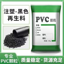 工厂直销PVC黑色再生料塑料粒子PVC硬质PVC颗粒软质PVC旧料注塑级