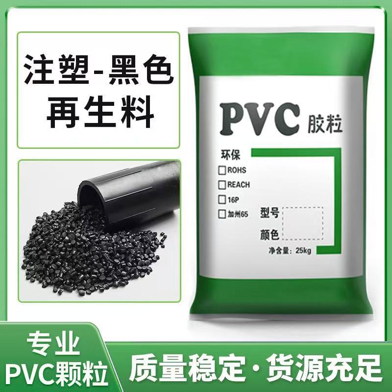 工厂直销PVC黑色再生料塑料粒子PVC硬质PVC颗粒软质PVC旧料注塑级