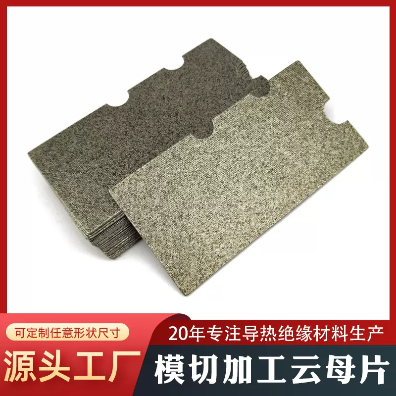 云母片耐高温隔热微波炉云母挡板绝缘垫片电磁炉风筒隔热云母片
