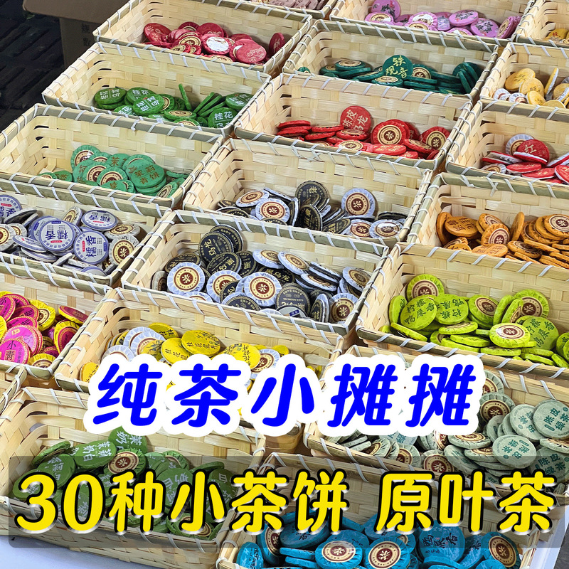 Small Tea Cake Stall 30 Kinds of Tea Sample Trial Combination Yunnan Pu'Er Tea Raw Tea Ripe Tea Glutinous Fragrant Tea Mini Tea Cake
