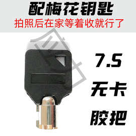 来图片配电力表箱锁钥匙7.5胶把梅花无卡电表箱钥匙坯梅花钥匙胚