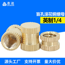 英制1/4盲孔滚花铜螺母热熔注塑内螺纹铜螺母黄铜镶嵌件预埋螺母