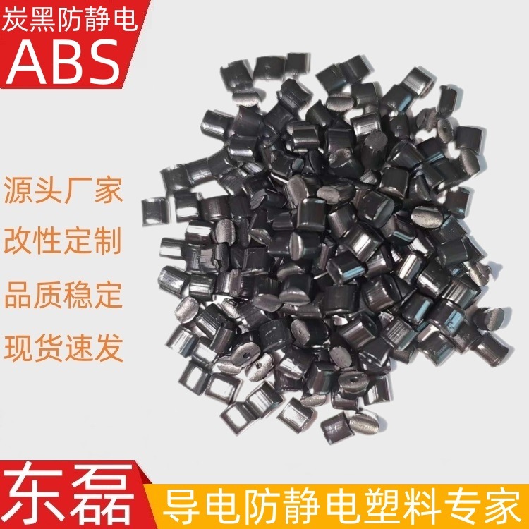 东莞塑料工厂ABS塑料 抗静电ABS  静电防护塑料 因为专注所以专业