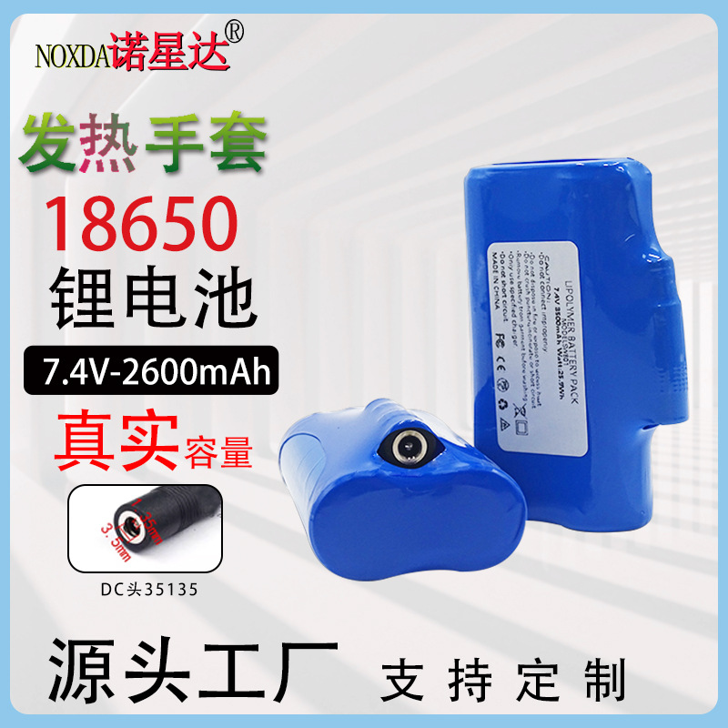 发热手套加热充气服18650锂电池组空调服鞋垫袜子7.4V锂电池定制