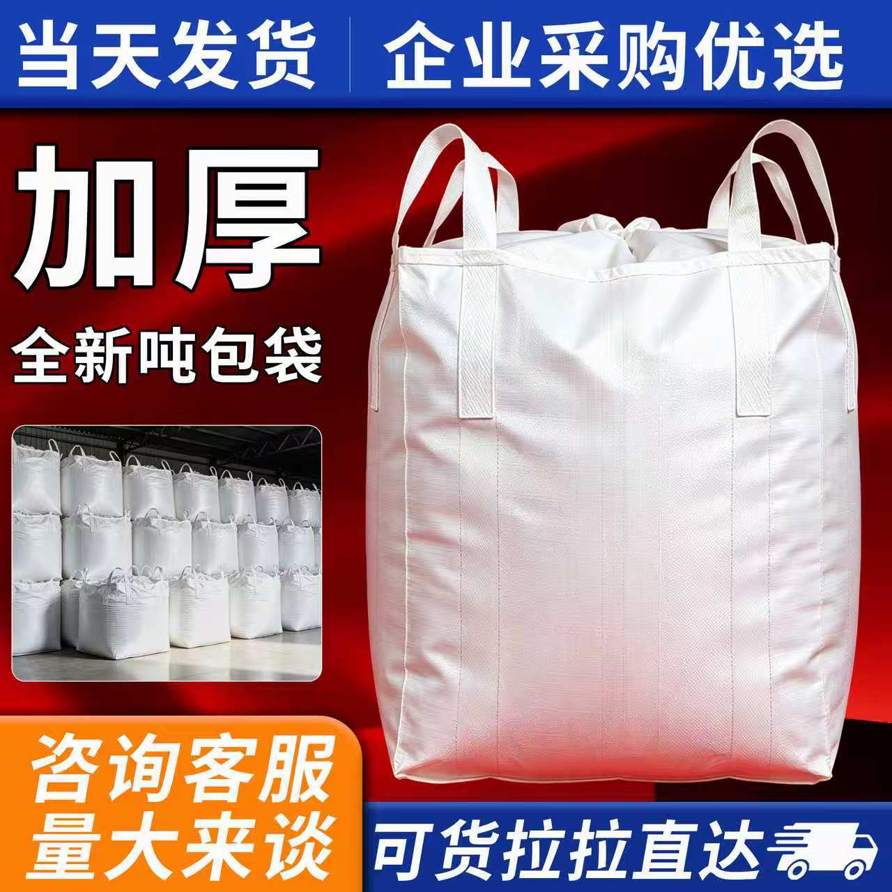 源头工厂加厚吨包袋吨袋四吊托底2吨加厚耐磨工业集装袋批发定制