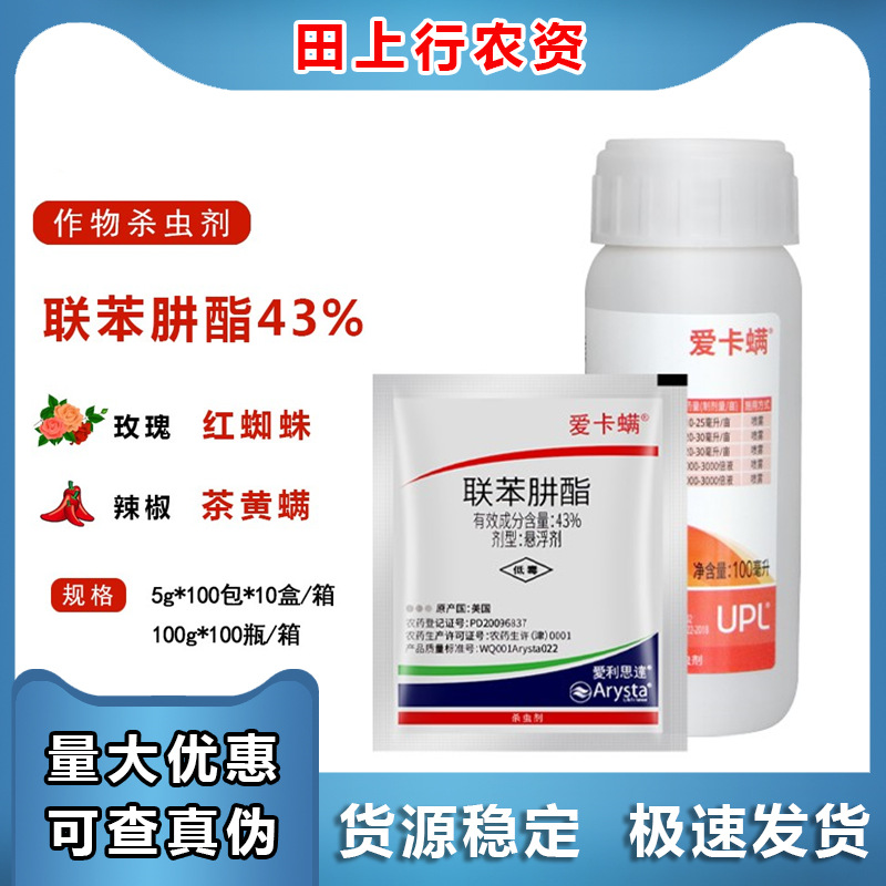 爱卡螨 联苯肼酯 植物月季草莓红蜘蛛茶黄螨农药杀螨剂5-100ml