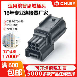 7282-2764-30 汽车连接器接插件 6孔护套 倒车雷达6P母插头
