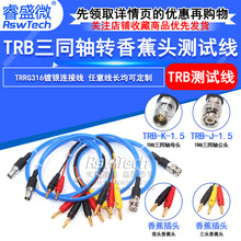 TRB转4MM香蕉插头信号线 TRB/香蕉头三同轴BNC接数字源表测试线