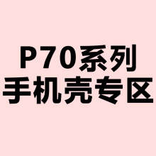 ¿ P70ϵֻǲƷר ĥɰ 