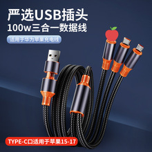严选USB插头二拖三快充线适用于华为苹果充电线100w三合一数据线