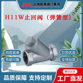 【厂家直销】H11W止回阀（弹簧型），手动止回阀，