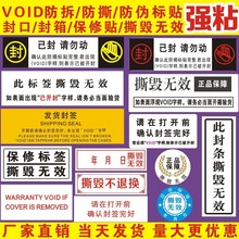 加粘英文防拆标签防盗封口封条贴防伪标贴防撕标签易碎保修封箱贴