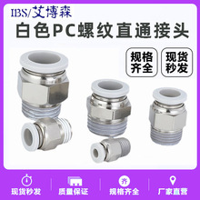 气动全铜快插接头 PC8-02 PC6-01 4-M5 10-03 12-04 白色快速接头