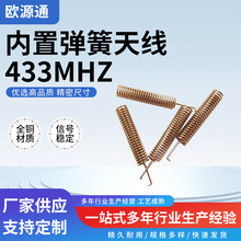 433MHZ内置弹簧天线遥控器内置2.4G蓝牙天线4G磷铜螺旋弹簧天线