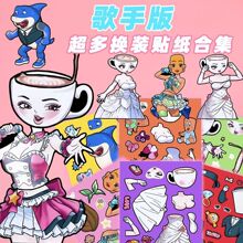 【新品首发】外国山海经歌手版换装贴纸趣味贴画儿童益智玩具手工