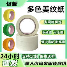 高粘彩色美纹纸胶带和纸装修婚房布置不留痕易撕乳胶漆刷墙美纹胶