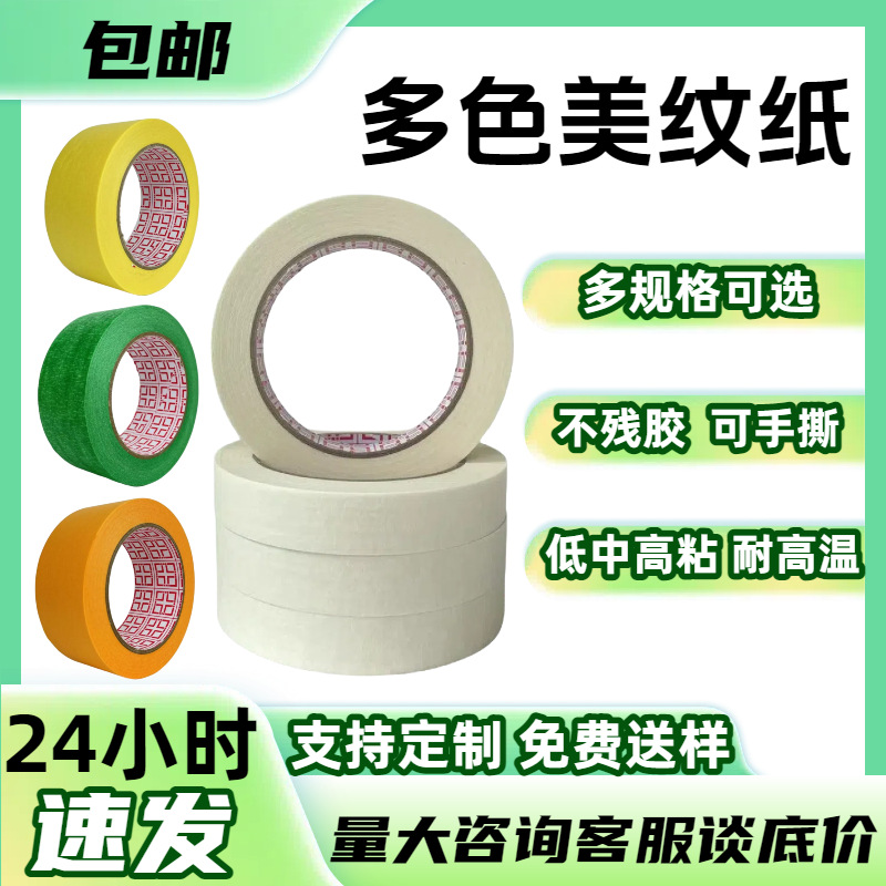 高粘彩色美纹纸胶带和纸装修婚房布置不留痕易撕乳胶漆刷墙美纹胶