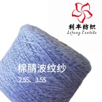 波纹纱 腈纶合股纱线帽子玩偶毯子针织花式纱 接受外贸定制