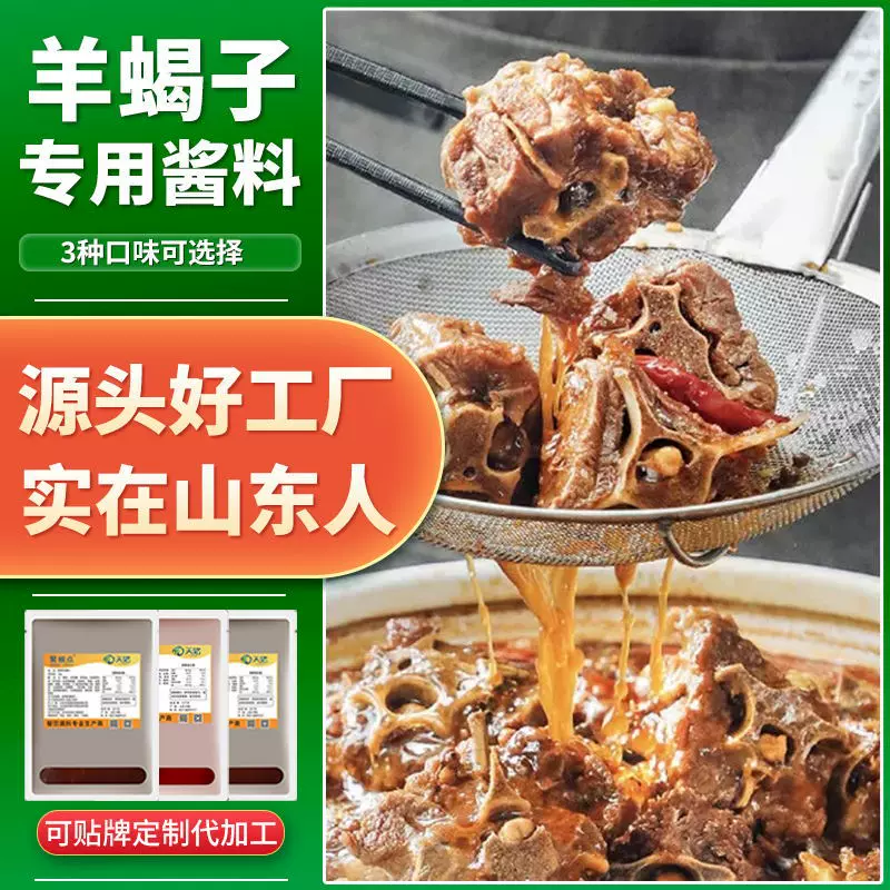 【天铭调味】羊蝎子底料调味料麻辣羊蝎子酱料酱香羊蝎子火锅底料