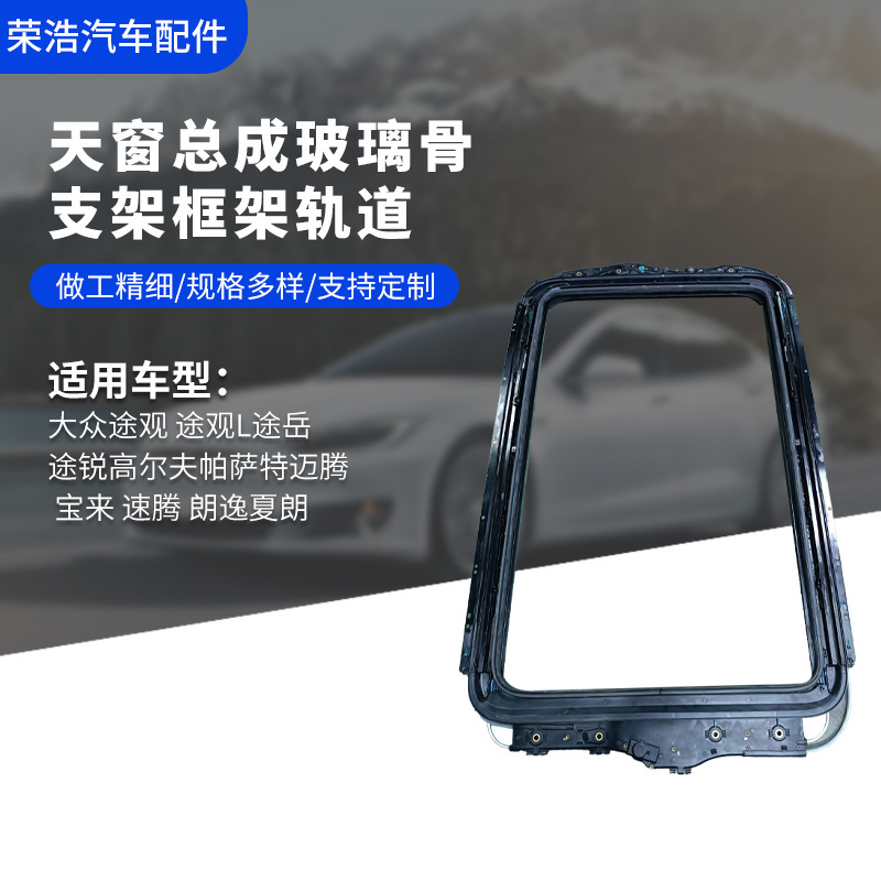 Sunroof Assembly Glass Frame Bracket Track Suitable for Volkswagen Tiguan Tiguan L Touring Glass Sunroof Frame