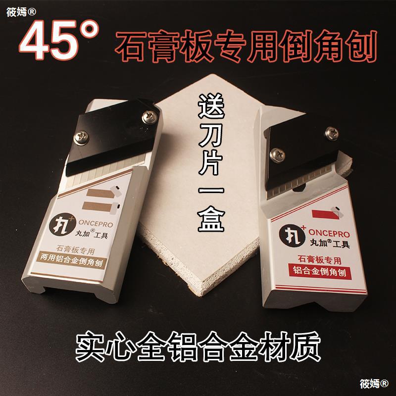 聚酯纤维吸音板倒角器石膏板倒边斜角45度修边器倒角刨子木工工具